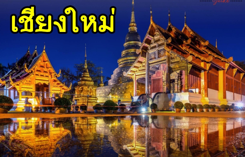 เหมารถพร้อมคนขับเชียงใหม่