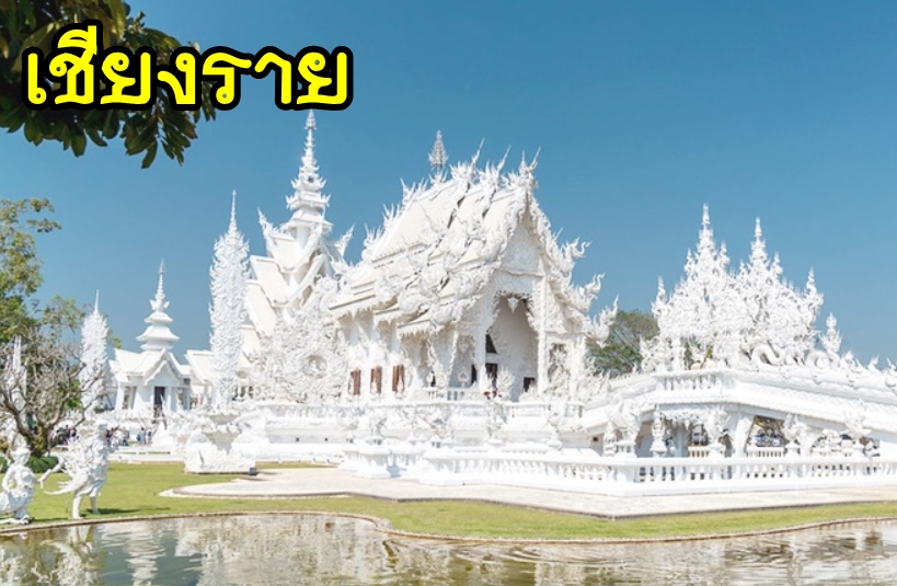 เหมารถพร้อมคนขับเชียงราย