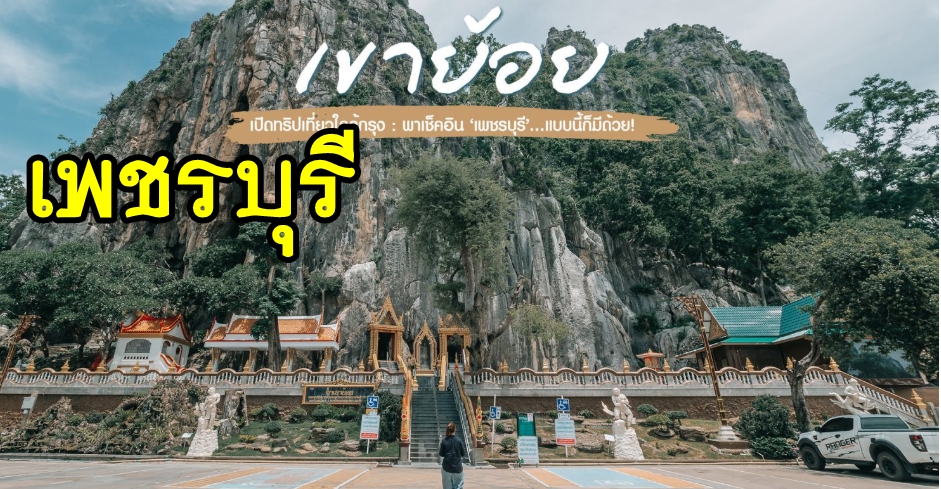 เหมารถพร้อมคนขับเพชรบุรี